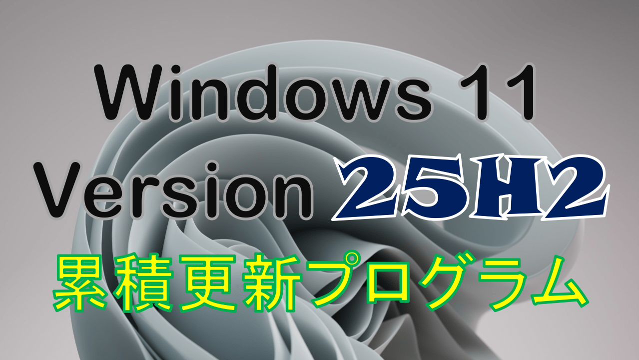 25H2 累積更新プログラム