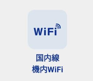 機内WiFi