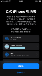 このiPhoneを消去