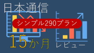 シンプル290プラン 15か月レビュー
