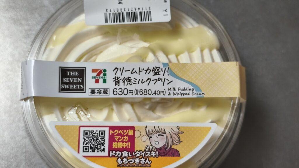 クリームドカ盛り!背徳ミルクプリン