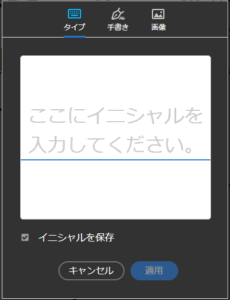 イニシャルを追加