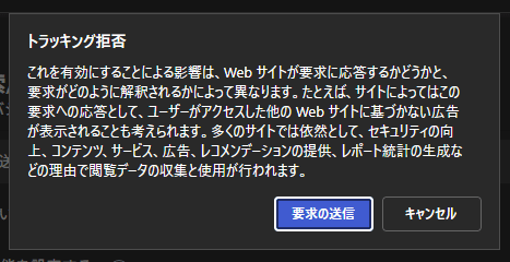 トラッキング拒否