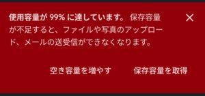 ストレージ警告