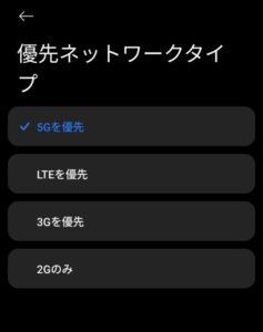 優先ネットワークタイプ