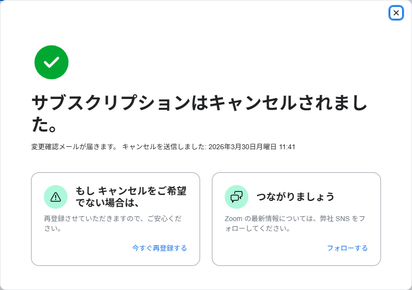 キャンセル完了