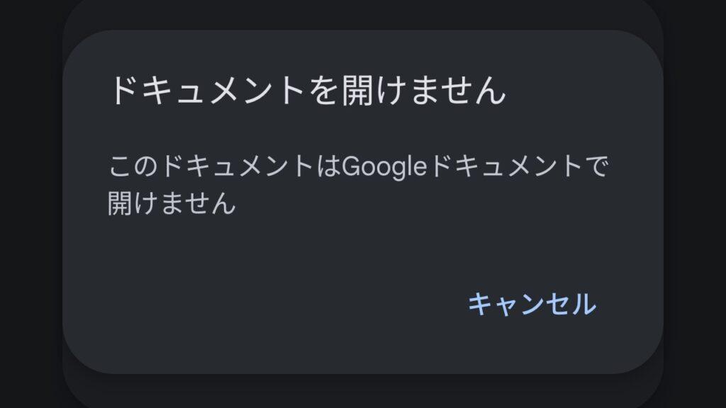 ドキュメントを開けません