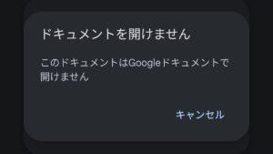 ドキュメントを開けません