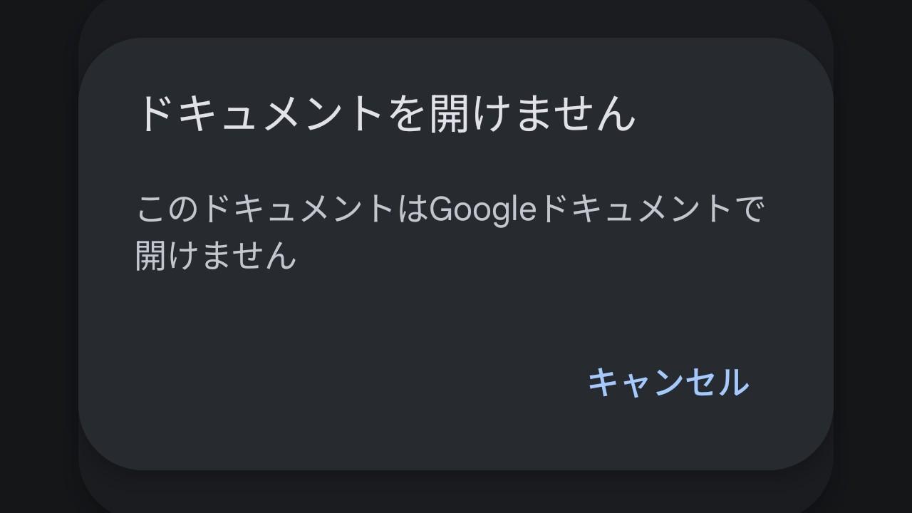 ドキュメントを開けません