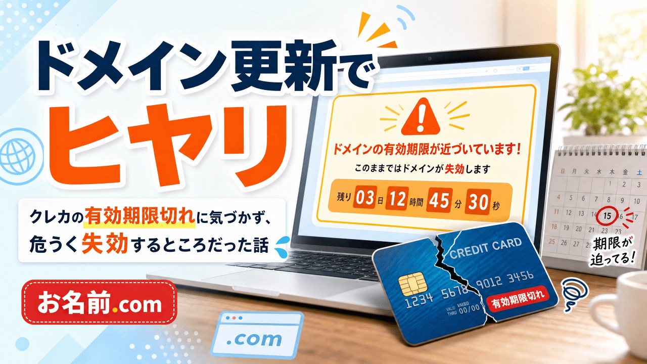 ドメイン更新でヒヤリ