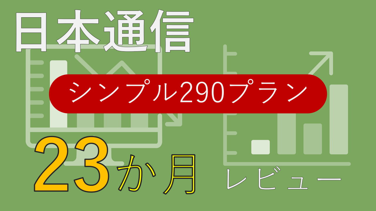 23か月