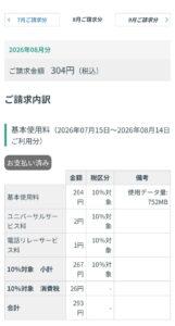 2026年8月請求分