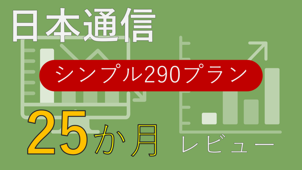 日本通信 25か月目