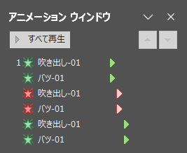 アニメーションウィンドウ