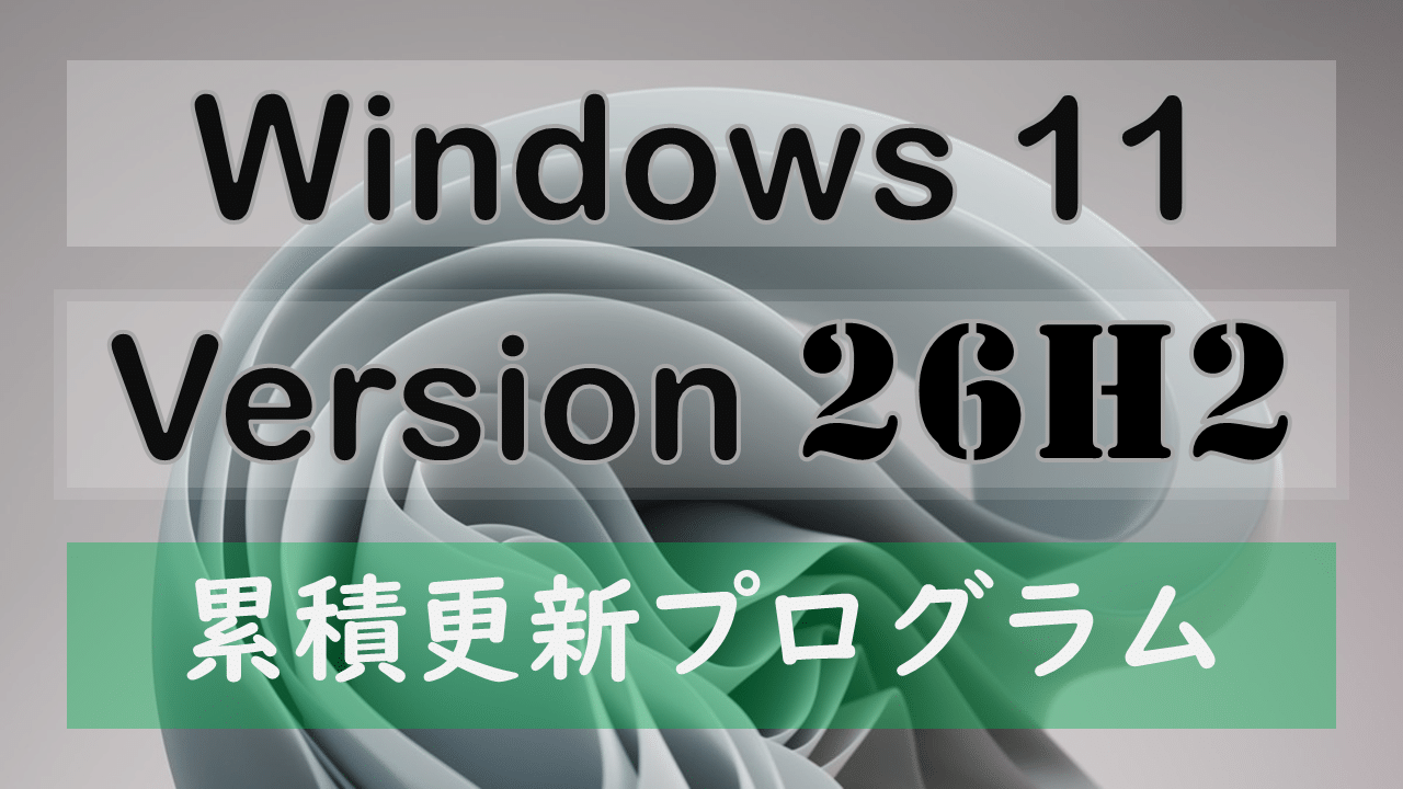 26H2 累積更新プログラム